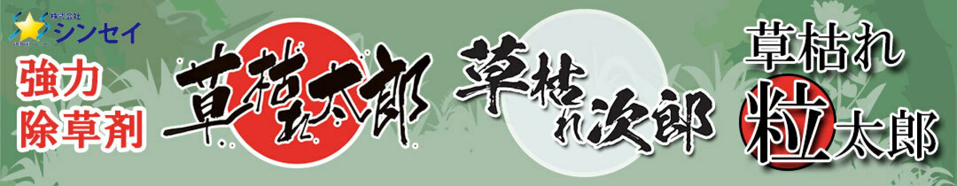 草枯れ 除草剤シリーズ