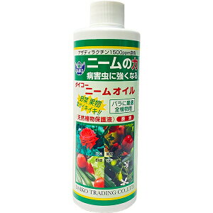 ニームオイル 250ml 天然植物保護液 原液 業務用 ダイコー ニーム 忌避剤 ニームオイル原液 葉面散布 害虫忌避剤 野菜 果物 茶葉 花木 園芸用品