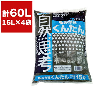 籾殻 土壌改良材 もみがらくんたん 15L ×4袋 FOREX もみ殻くん炭 籾殻くん炭 土壌改良 融雪剤 くん炭 土 園芸 土壌改良剤 ガーデニング ガーデニング用品