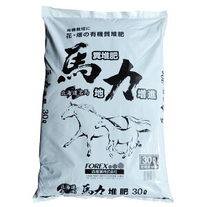 北海道産 堆肥 花・畑の有機質堆肥 馬力堆肥 30L FOREX 馬糞堆肥 土壌改良材 有機栽培 微生物 園芸用品 ガーデニング ガーデニング用品 園芸