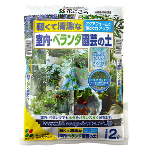 観葉植物 土 室内ベランダ園芸の土 2L 花ごころ 培養土 観葉植物 培養土 花 培養土 観葉植物 土 花 土 観葉植物の土 花の土 室内園芸 用土 園芸用土 家庭園芸 土