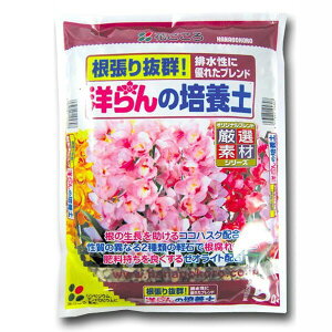培養土 洋らんの培養土 5L 花ごころ 培養土 洋ラン 土 洋蘭 土 洋らん 土 洋ランの土 洋ラン 洋蘭 洋ランの培養土 洋ラン 培養土 洋蘭 培養土 園芸用土
