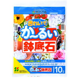 まとめ買い 6袋入 きれいでかる～い鉢底石 10L 花ごころ 清潔 硬質 人口軽石 鉢底石 送料無料