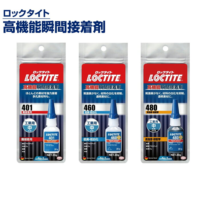 楽天市場】瞬間接着剤 ロックタイト 高機能瞬間接着剤 20g 全4種  