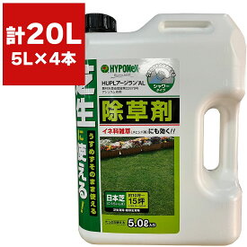 まとめ買い 4本入 HUPLアージランAL 5L ハイポネックス まくだけ簡単除草 芝生に使える除草剤 長く効く除草剤 日本芝 高麗芝用 雑草除草 雑草対策 芝生用除草剤