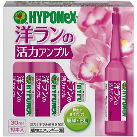 まとめ買い 30箱入 洋ランの活力アンプル 30ml×10本 ハイポネックス 活力ミネラル成分配合 植物エネルギー源 活力液 送料無料