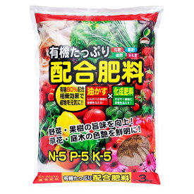 肥料 有機たっぷり配合肥料 3kg JOYアグリス 肥料 野菜 肥料 花 肥料 果樹 肥料 油かす 肥料 化成肥料 肥料 元肥 肥料 追肥 寒肥 お礼肥 野菜肥料 花の肥料