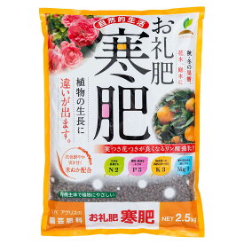肥料 お礼肥・寒肥 2.5kg JOYアグリス 肥料 果樹 肥料 庭木 肥料 花木 肥料 米ぬか 肥料 寒肥 肥料 化成肥料 果樹 化成肥料 庭木 化成肥料 花木 化成肥料