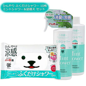 まとめ買い 北のかおり ひんやりふくだけシャワー 10枚入 + ミントシャワー 300ml + 詰替え用 300ml セット 北見ハッカ通商 送料無料