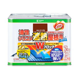 塗料 油性シリコン遮熱屋根用 7kg あかさび色 カンペハピオ 遮熱塗料 ペンキ 油性 屋根 油性塗料 屋根塗料 トタン屋根用塗料 高耐久 速乾 Wブロック