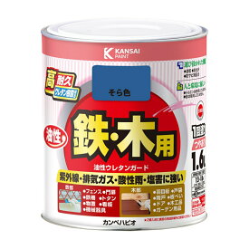 塗料 油性ウレタンガード 1.6L そら色 カンペハピオ ペンキ 油性 ウレタン塗料 油性塗料 錆止め塗料 錆止め 防サビ 鉄・木用 高耐久 紫外線 塗装