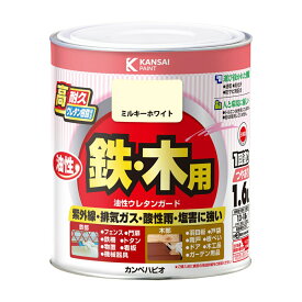 塗料 油性ウレタンガード 1.6L ミルキーホワイト カンペハピオ ペンキ 油性 ウレタン塗料 油性塗料 錆止め塗料 錆止め 防サビ 鉄・木用 高耐久 紫外線 塗装