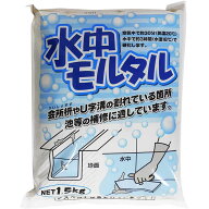 セメント 水中モルタル 1.5kg ×6袋 家庭化学 モルタル セメント 補修 レンガ 庭 ブロック U字溝 池 会所…