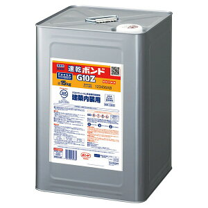 接着剤 ボンド 速乾ボンド G10Z 15kg 建築内装用 コニシ 強力接着剤 コンクリート 接着剤 強力 金属 プラスチック 補修 木材 家具 接着 速乾