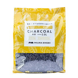 ハイドロカルチャー用木炭 2L 三浦園芸 観葉植物 水耕栽培 観葉植物 テラリウム 土 アクアリウム 土 ハイドロカルチャー 植替え 木炭 脱臭 除湿 グラス園芸