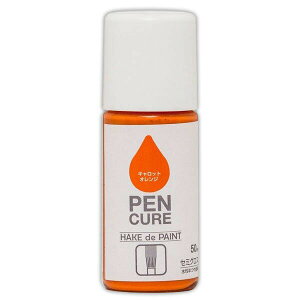塗料 ペンキュア HAKE de PAINT 50ml セミグロス キャロットオレンジ ペベオジャポン ペンキ 水性 水性塗料 水性ペンキ 刷毛 塗装ハケ はけ 半つや 工作 鉄部