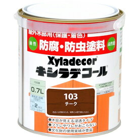 キシラデコール 0.7L チーク 大阪ガスケミカル ペンキ 油性 塗料 防腐剤 木材 油性塗料 ウッドデッキ 塗料 外壁塗料 家庭用 防カビ 防虫