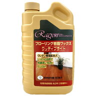 フローリングワックス ウッディブライト 1L ラグロン 床ワックス フローリング ワックス 床 フロアコーテ…