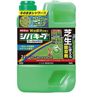 除草剤 シバキープエースシャワー 2L レインボー薬品 除草剤 芝生 除草剤 強力 除草剤 シバキープ 除草剤 芝生除草剤 芝用除草剤 芝生用除草剤