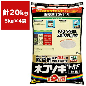 除草剤 ネコソギトップF 粒剤 5kg ×4袋 レインボー薬品 除草剤 顆粒 除草剤 ネコソギ 除草剤 強力 除草剤 ネコソギF 除草剤 粒剤 除草剤 ネコソギトップ 除草剤