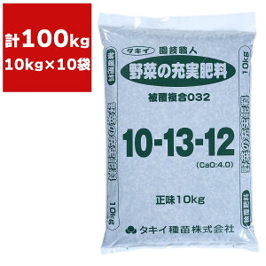 肥料 法人限定 園芸職人 野菜の充実肥料 10kg×10袋 タキイ種苗 野菜 肥料 野菜の肥料 野菜 肥料 業務用 野菜 肥料 100kg 肥料 大容量 複合肥料 野菜専用肥料