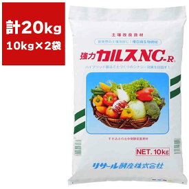土壌改良資材 強力 カルスNC-R 10kg×2袋 リサール酵産 土壌改良 カルス NC-R 土壌微生物活性 品質向上 収量増加 農業用資材 家庭園芸 土壌改良剤