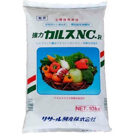 土壌改良資材 強力 粒状カルスNC-R 10kg リサール酵産 土壌改良 カルス NC-R 土壌微生物活性 品質向上 収量増加 農業用資材 家庭園芸 土壌改良剤