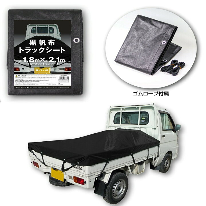 楽天市場】軽トラ 荷台シート 黒帆布 トラックシート 軽トラック用 約 