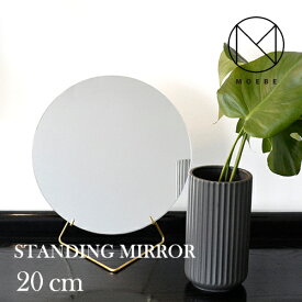 【予約注文】MOEBE（ムーベ）ブラス 20cm STANDING MIRROR（スタンディングミラー）