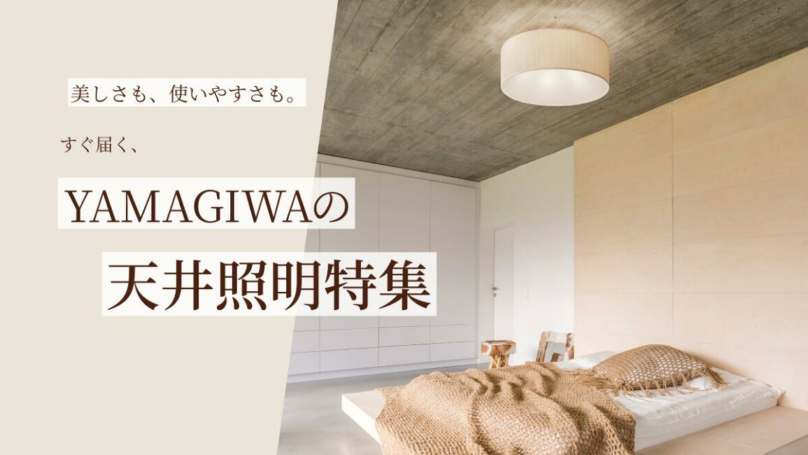 楽天市場 | YAMAGIWA - 美しさも、使いやすさも。 - すぐ届く 