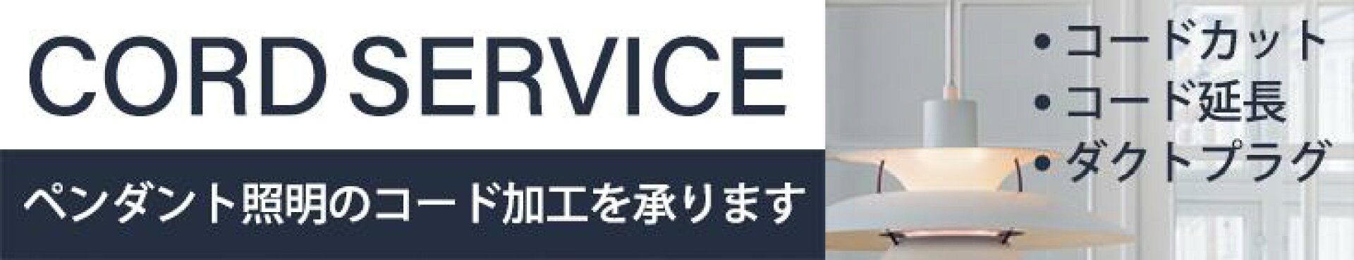 ペンダント照明のコード加工承ります