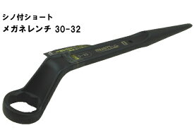 シノ付ショートメガネレンチ30×32ブラック