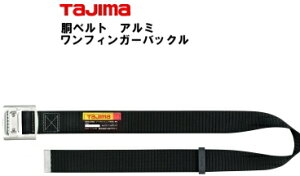 安全帯用胴ベルトアルミバックル式145cm
