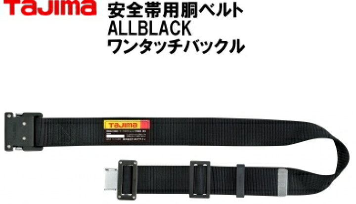 楽天市場】ワンタッチ式安全帯用胴ベルト(タジマ)S寸黒バックル : 作業  