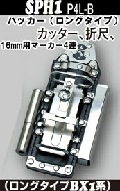 MIKIハッカーケース逆差4連BX1系ロングタイプ用、黒革