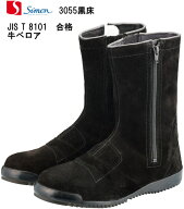 シモン安全靴　床革ベロア高所作業用