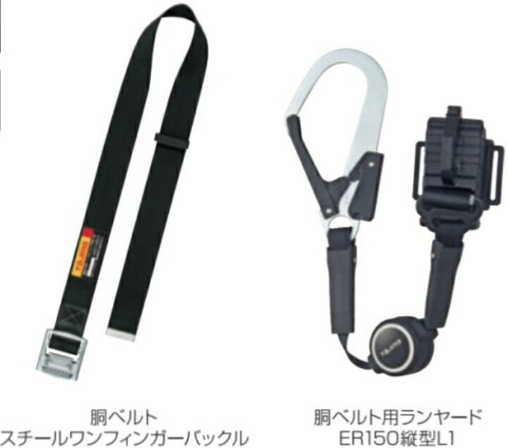 楽天市場】タジマ 胴ベルト用ER150縦型L1スチールベルトLセット : 作業 
