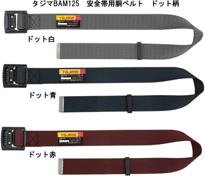 楽天市場】安全帯用胴ベルトアルミバックル式125cmドット柄(タジマ 