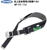 楽天市場】ツヨロン 柱上安全帯 ベルト FCの通販