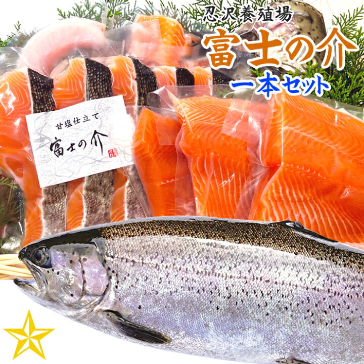 楽天市場 富士の介 ふじのすけ 丸ごと 1本セット 忍沢養殖場 山梨県 厳選山梨ドリームショップ