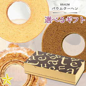 バウムクーヘン 選べるギフトセット 2個入り 8BAUM (エイトバウム) メープル・コーヒー・ジャーマン 山梨県 母の日 ギフト