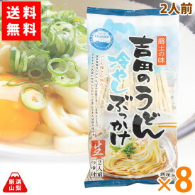 【送料無料】 吉田のうどん 冷やしぶっかけ 2人前×8袋 山梨県 ワタショク お得な まとめ買いセット