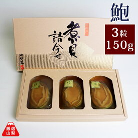 えぞ鮑姿煮 3粒 150g あわび 煮貝 ギフト かいやの煮貝 山梨県 お歳暮 ギフト