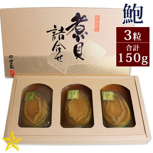えぞ鮑姿煮 3粒 150g あわび 煮貝 ギフト かいやの煮貝 山梨県 お中元 夏ギフト