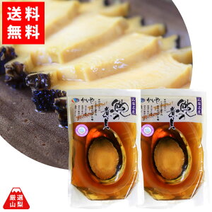 【送料無料】 あわび 煮貝 お手軽1粒 2個セット 山梨県観光土産品公正取引協議会 やまなしのみやげ認定 かいやの煮貝