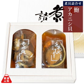 煮貝詰め合わせ 茜あわび姿煮 70g ・ 味付けアカニシ貝 80g ギフト かいやの煮貝 山梨県 お歳暮 ギフト