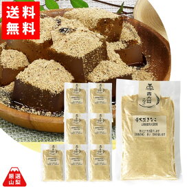 【送料無料】 青大豆 きな粉 120g×8袋セット 山梨県富士吉田産 有機栽培 無添加 皮あり お得な まとめ買いセット