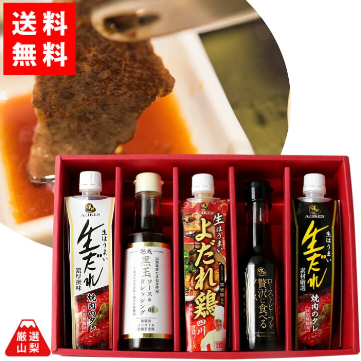 楽天市場 送料無料 生だれ ソース 5本セット よだれ鳥万能ソース 黒玉ソース ローストビーフ 生だれ 白 黒 贈答箱入り お中元 厳選山梨ドリームショップ
