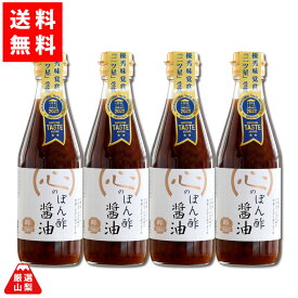 【送料無料】 心のぽん酢醤油 300ml×4本セット 戸塚醸造店