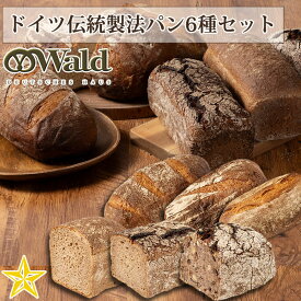 本場ドイツパン職人 ヴァルト渡辺の ドイツ伝統製法 パン6種セット (受注生産)